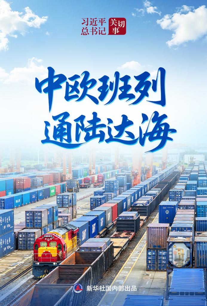 习近平总书记关切事｜中欧班列通陆达海