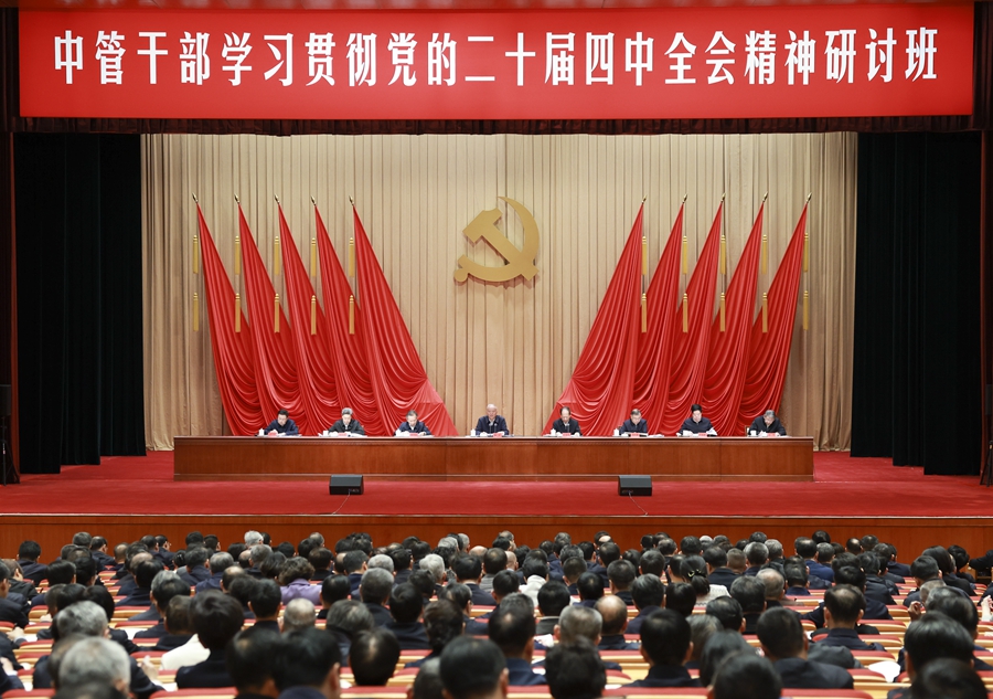中管干部学习贯彻党的二十届四中全会精神研讨班开班